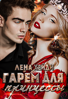 Гарем для принцессы Лена Хейди