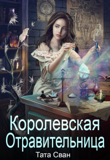 Королевская Отравительница. Жизнь при Дворе. Тата Сван