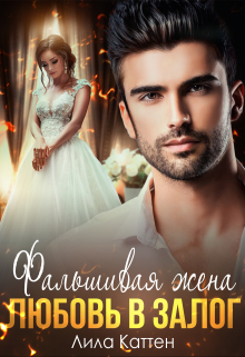 Фальшивая жена. Любовь в залог Лила Каттен