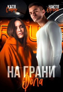 На грани фола Настя Орлова