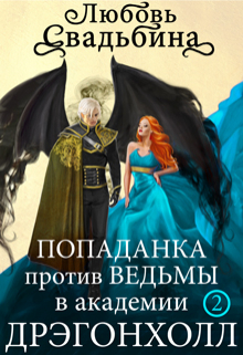 Попаданка против Ведьмы в академии Дрэгонхолл 2 Любовь Свадьбина