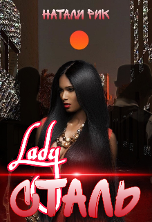 Леди Сталь Натали Рик