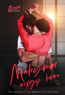 Минуты между нами Алиса Гордеева