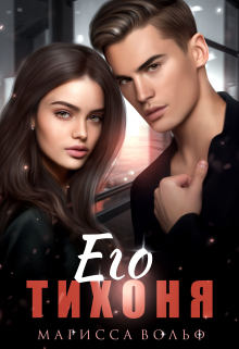 Его тихоня Марисса Вольф