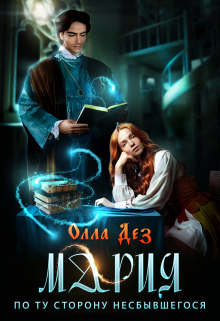 Мария. По ту сторону несбывшегося Олла Дез