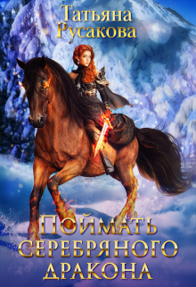 Поймать серебряного дракона Татьяна Русакова