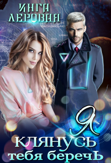 Я клянусь тебя беречь Инга Леровая