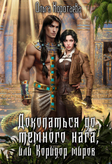 Докопаться до тёмного нага, или Коридор миров Ольга Коротаева