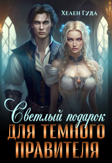 Светлый подарок для темного Правителя Хелен Гуда