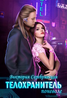 Телохранитель поневоле Виктория Серебрянская