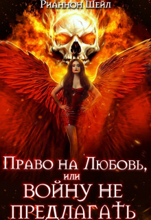 Право на любовь или Войну не предлагать Рианнон Шейл