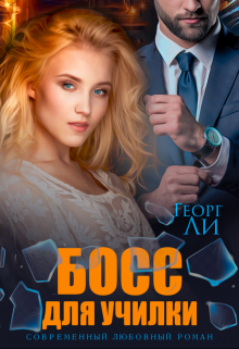Босс для училки Георг Ли