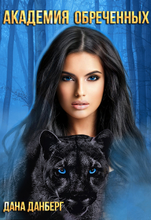 Академия обреченных Дана Данберг