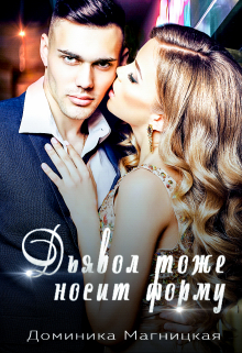 Дьявол тоже носит форму Доминика Магницкая