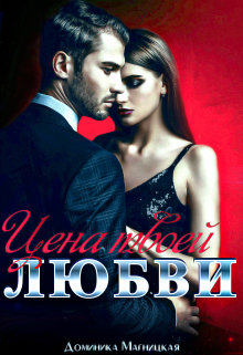 Цена твоей Любви Доминика Магницкая