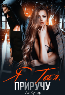 Я. Тебя. Приручу Ая Кучер