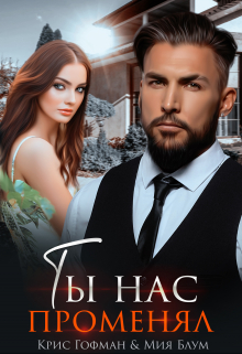 Ты нас променял Крис Гофман