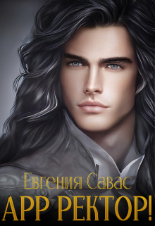 Арр ректор! Евгения Савас (Птица Энн)