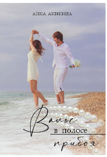 Вальс в полосе прибоя Анна Аникина