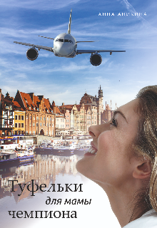 Туфельки для мамы чемпиона Анна Аникина