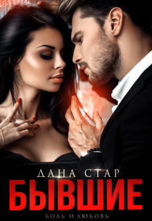 Бывшие. Боль и любовь Дана Стар