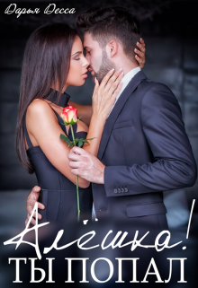 Алёшка! Ты попал! Дарья Десса