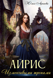 Айрис. Изменчивыми тропами Юлия Арниева