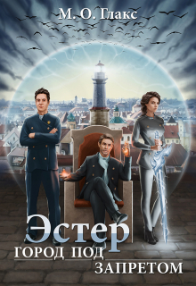 Эстер. Город под запретом Майя Олав Глакс