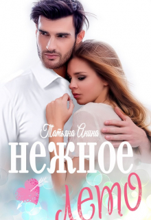 Нежное лето Татьяна Анина