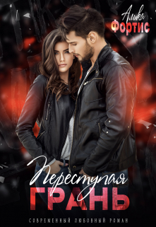 Переступая грань Алика Фортис