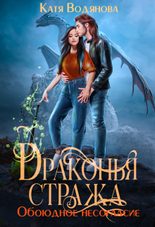 Драконья стража. Обоюдное несогласие Катя Водянова