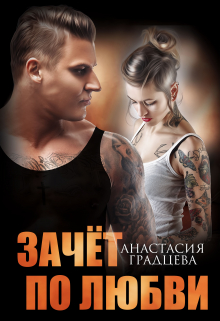 Зачет по любви Анастасия Градцева