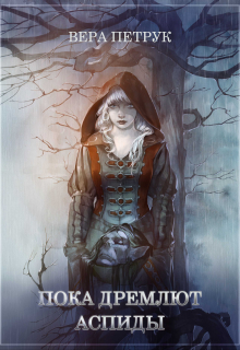 Пока дремлют аспиды Вера Петрук
