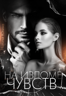На изломе чувств Наталья Юнина