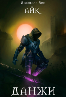 Данжи Дженерал Дим