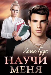Научи меня Хелен Гуда