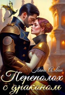 Переполох с драконом Лана Алвин