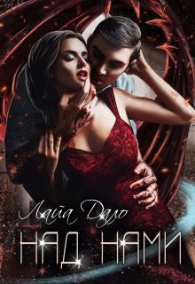 Над нами Лайа Дало