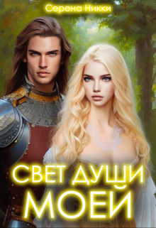 Манистеры: Наследие империй» Книга 1 «Свет души моей» Серена Никки