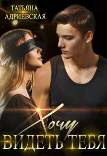 Хочу видеть тебя Татьяна Адриевская