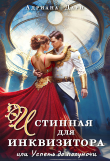 Истинная для инквизитора, или Успеть до полуночи Адриана Дари