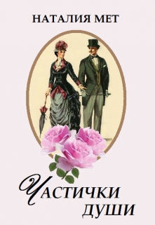Частички души Наталия Мет