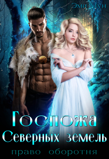 Госпожа Северных земель. Право оборотня Эми Мун