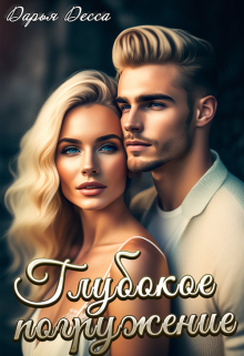 Глубокое погружение Дарья Десса