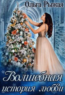 Волшебная история любви Ольга Рыжая