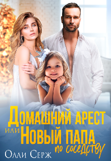 Домашний арест или Новый папа по соседству Олли Серж