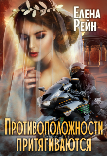 Противоположности притягиваются Елена Рейн