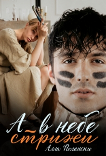 А в небе стрижи Алла Полански