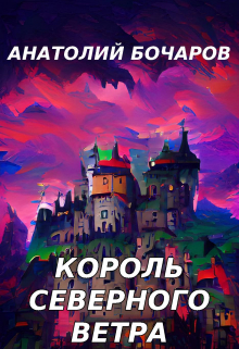 Король северного ветра Анатолий Бочаров