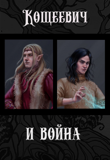 Кощеевич и война Алан Чароит